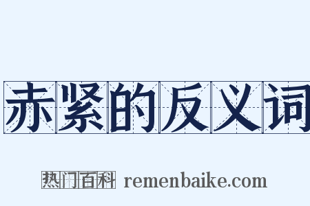 赤紧的反义词是什么意思的图片